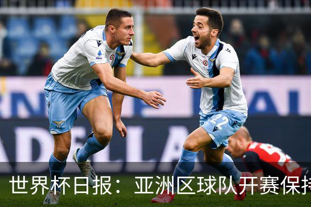 世界杯日报：亚洲区球队开赛保持不败 中国裁判傅明迎首秀
