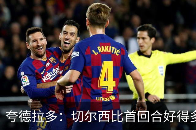夸德拉多：切尔西比首回合好得多 我们要吸取教训