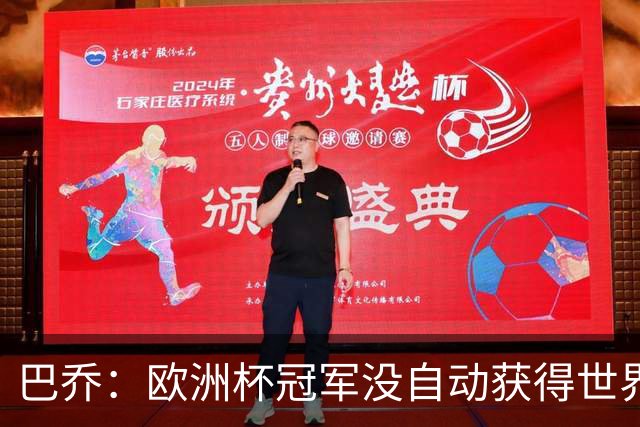 巴乔：欧洲杯冠军没自动获得世界杯资格 这是耻辱