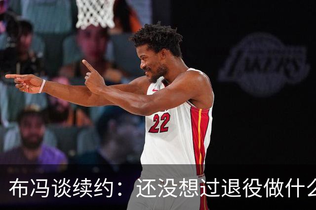 布冯谈续约：还没想过退役做什么，只想不留遗憾