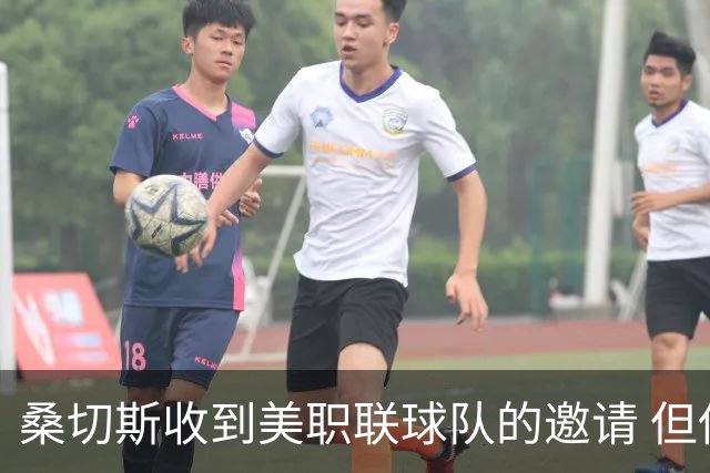 桑切斯收到美职联球队的邀请 但他希望留在欧洲