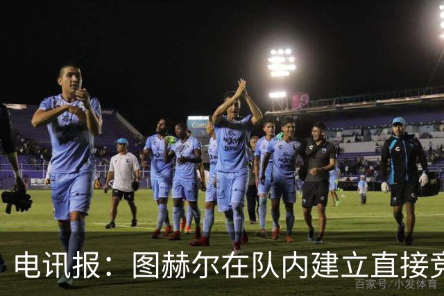 电讯报：图赫尔在队内建立直接竞争对手机制，比如贝林和罗杰斯