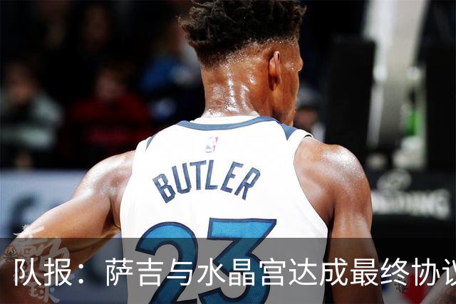 队报：萨吉与水晶宫达成最终协议，签约3+1年